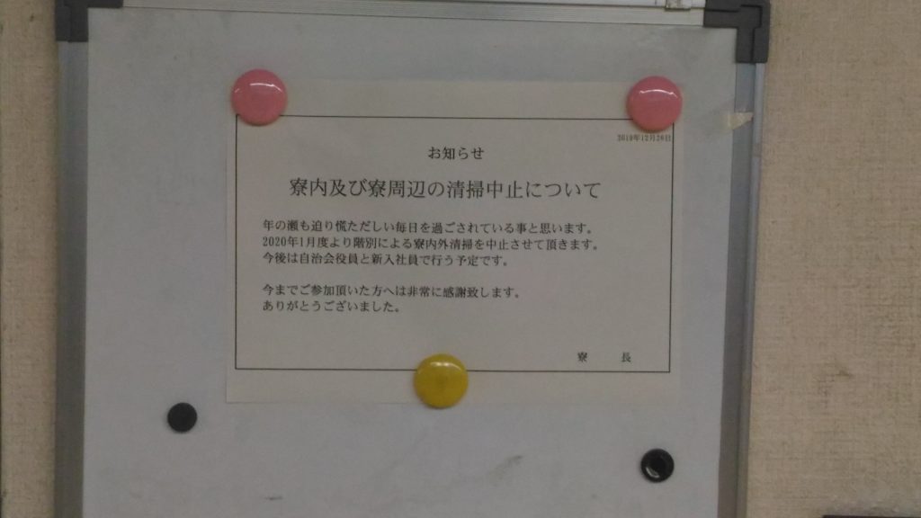 寮内及び寮周辺の清掃中止